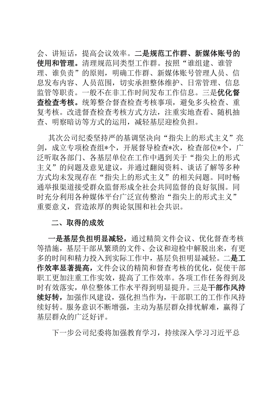 公司纪委关于整治指尖上的形式主义的工作汇报.docx_第2页
