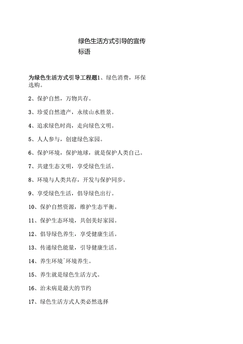 绿色生活方式引导的宣传标语（2025年）.docx_第1页