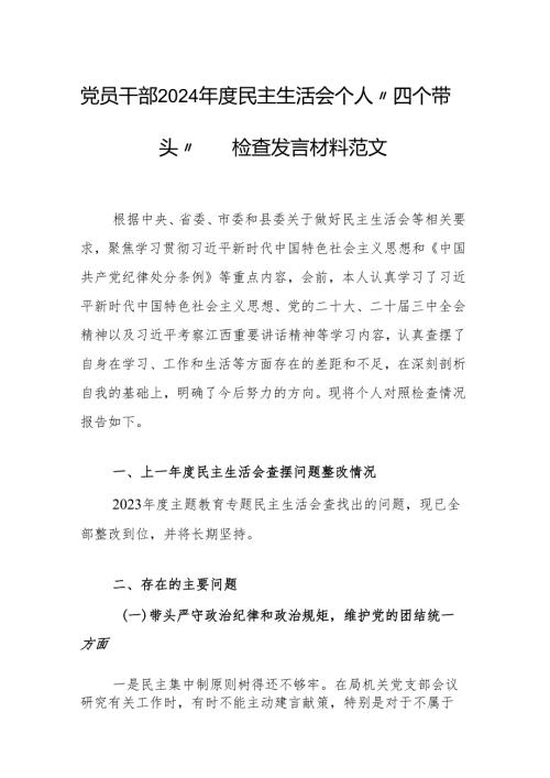 党员干部2024年度民主生活会个人“四个带头”对照检查发言材料范文.docx