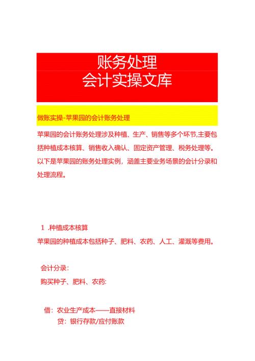 做账实操-苹果园的会计账务处理.docx