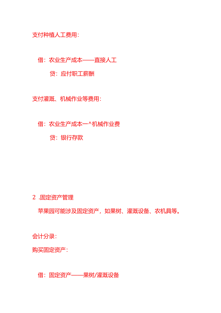 做账实操-苹果园的会计账务处理.docx_第2页