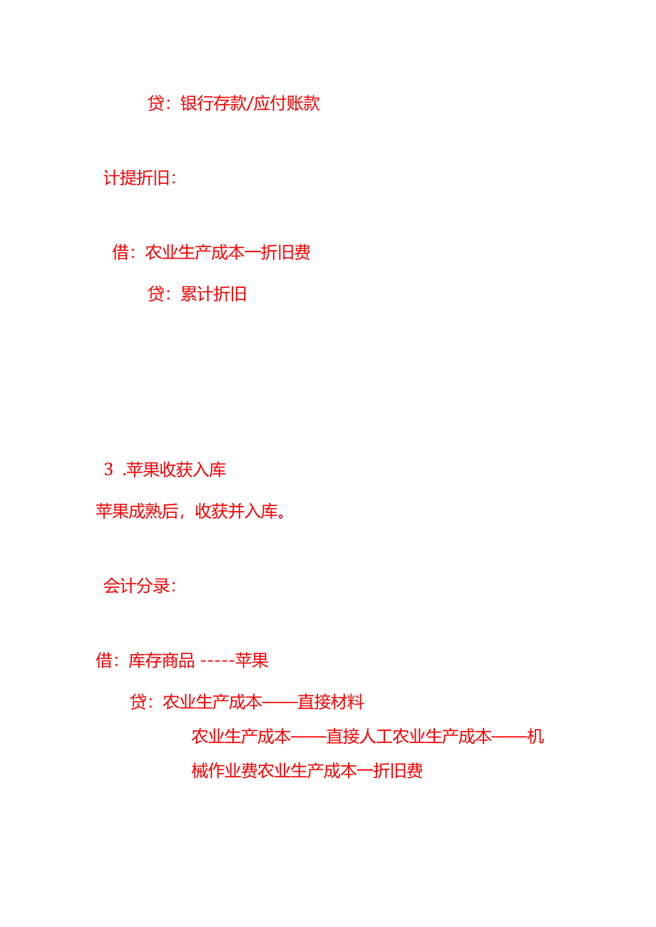 做账实操-苹果园的会计账务处理.docx_第3页