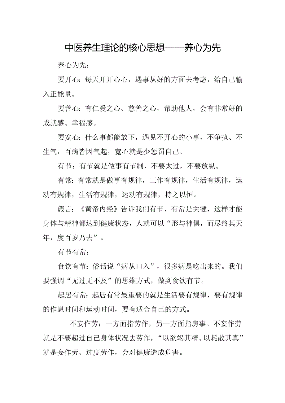中医养生理论的核心思想——养心为先.docx_第1页