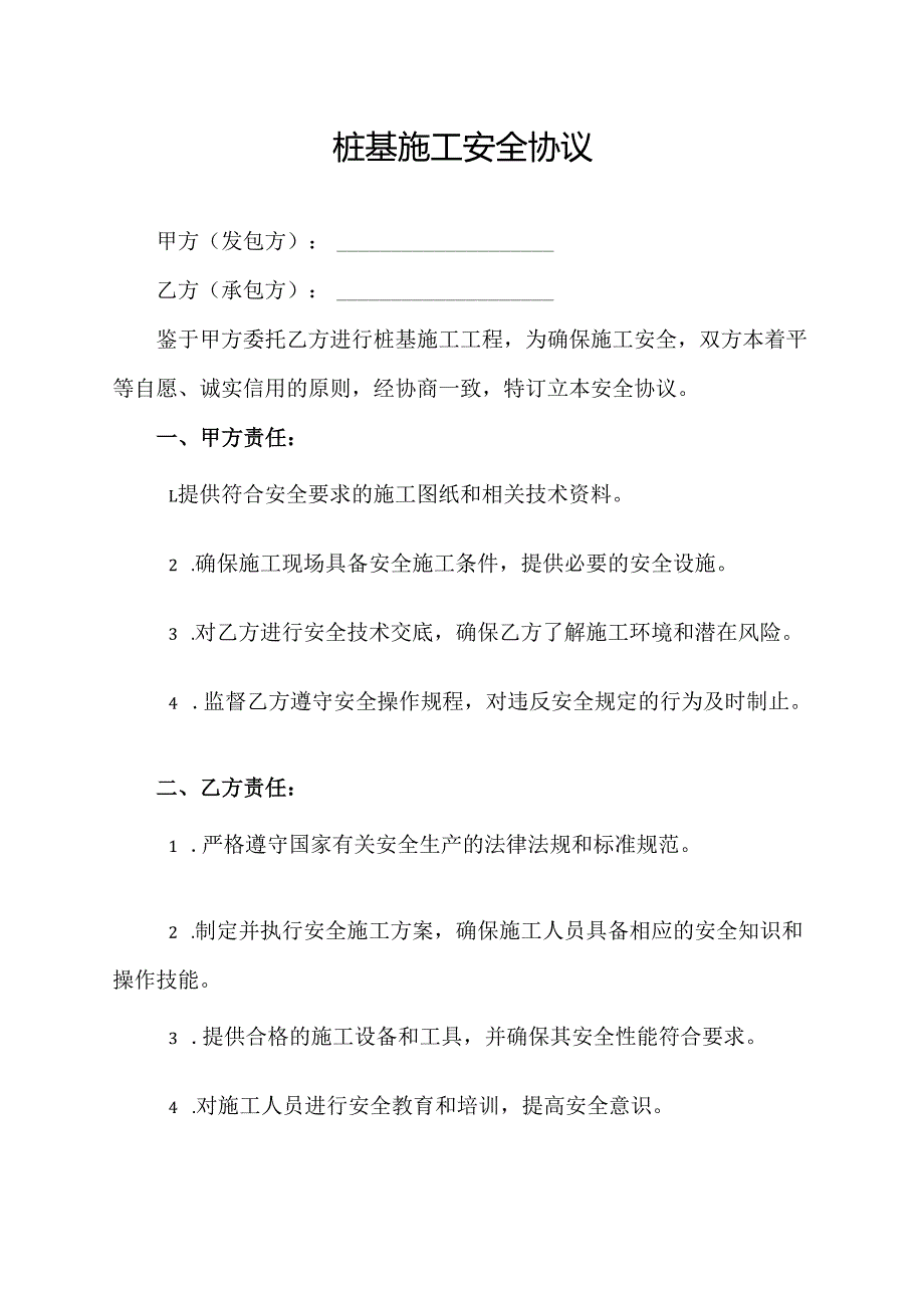 桩基施工安全协议.docx_第1页