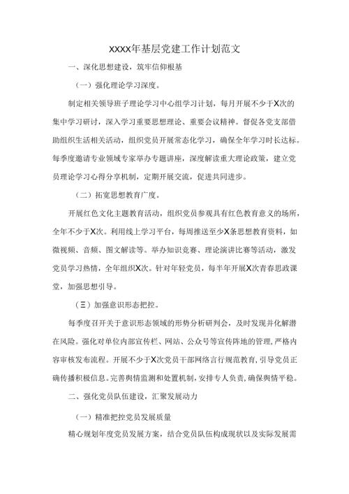 XXXX年基层党建工作计划范文.docx
