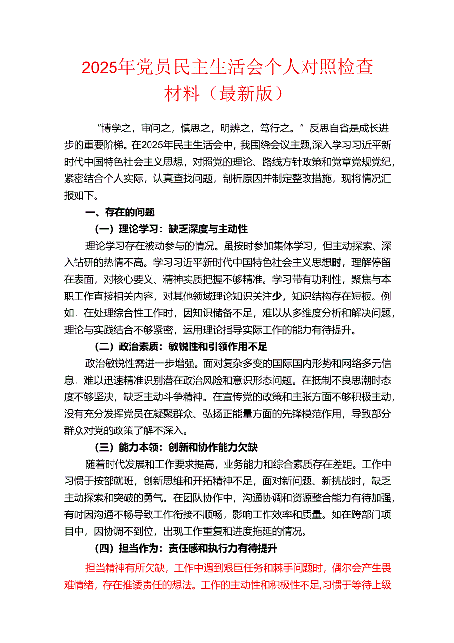2025 年党员民主生活会个人对照检查材料（最新版）.docx_第1页