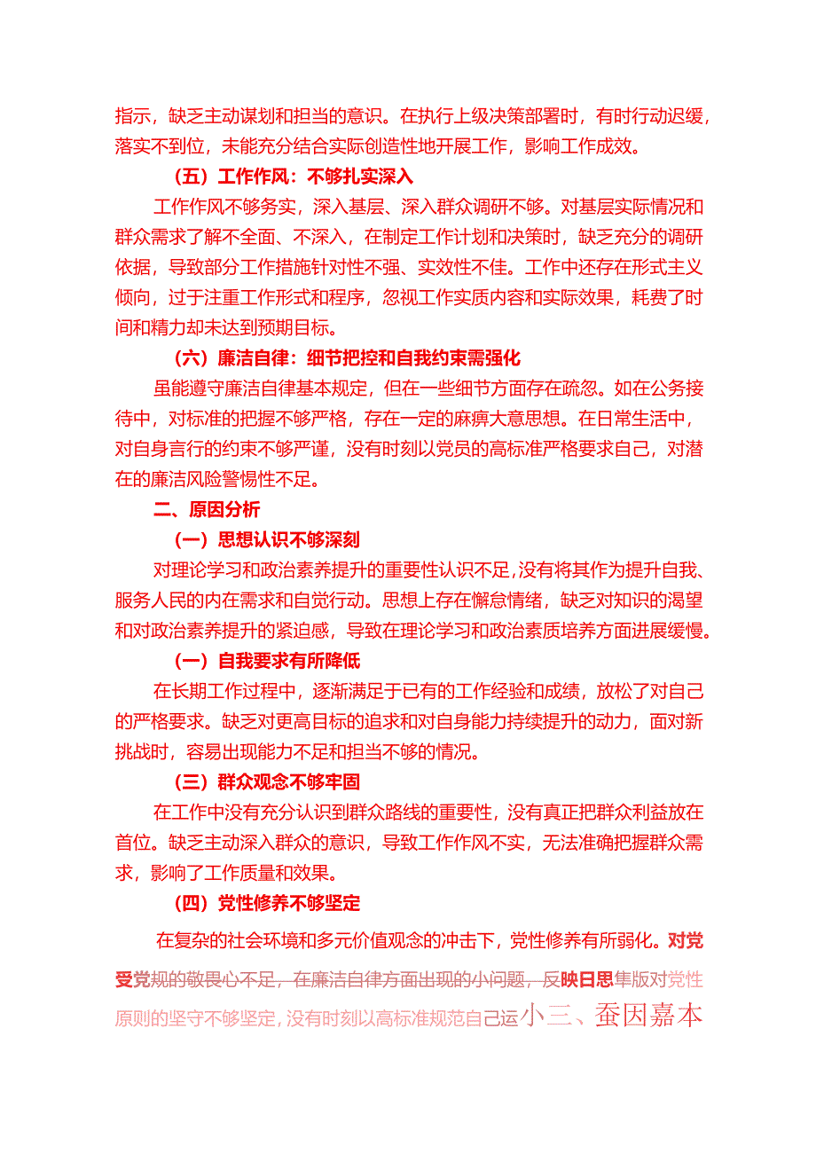2025 年党员民主生活会个人对照检查材料（最新版）.docx_第2页