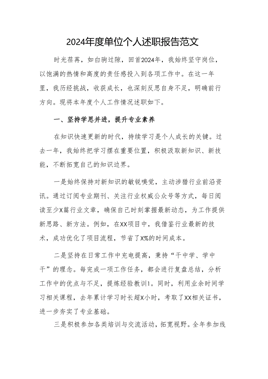 2024年度单位个人述职报告范文.docx_第1页