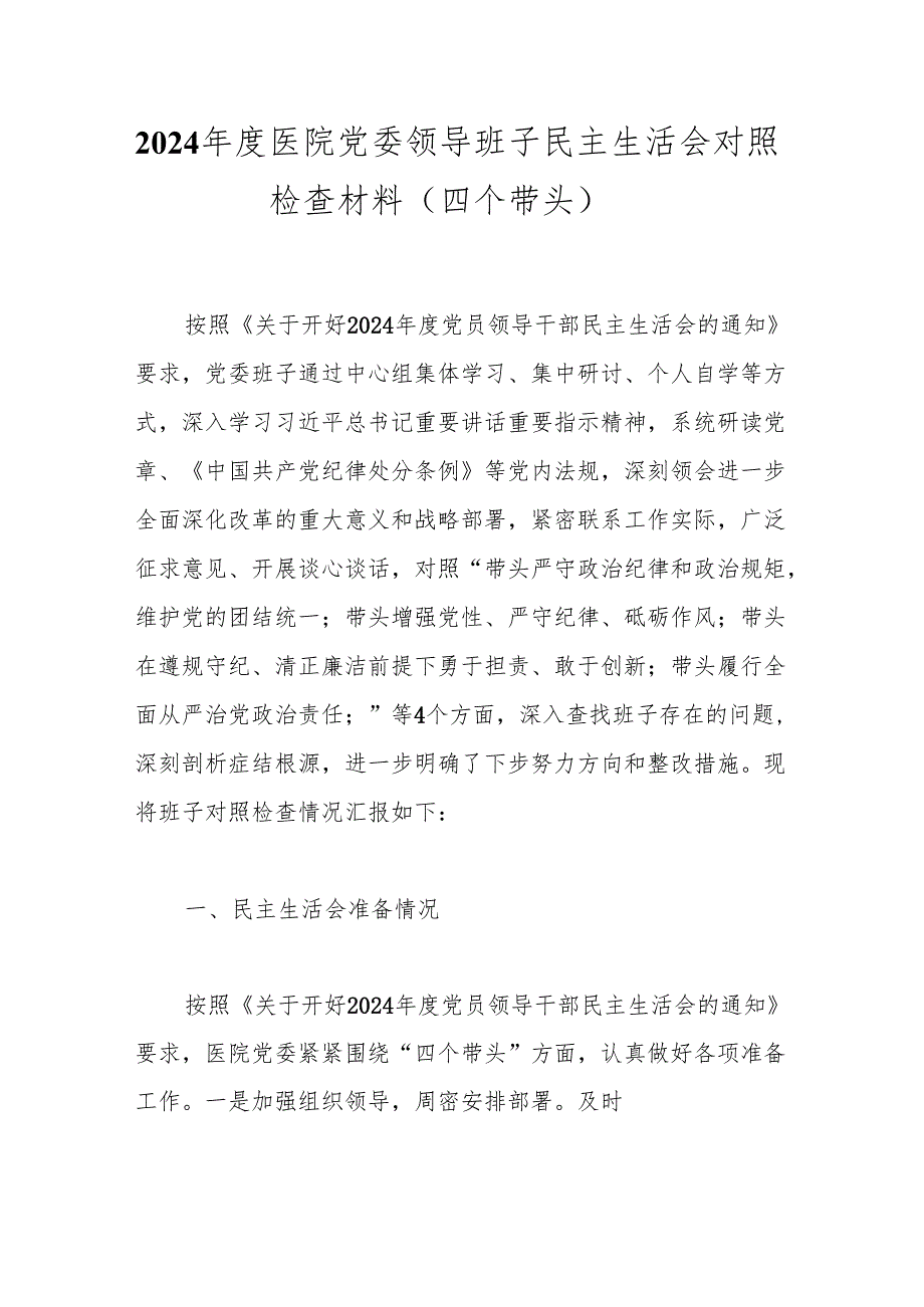 2024年度医院党委领导班子民主生活会对照检查材料（四个带头）.docx_第1页