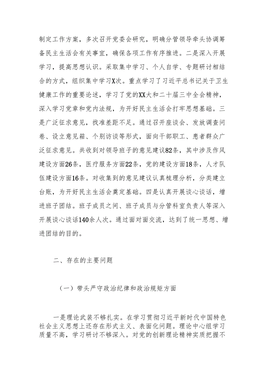 2024年度医院党委领导班子民主生活会对照检查材料（四个带头）.docx_第2页