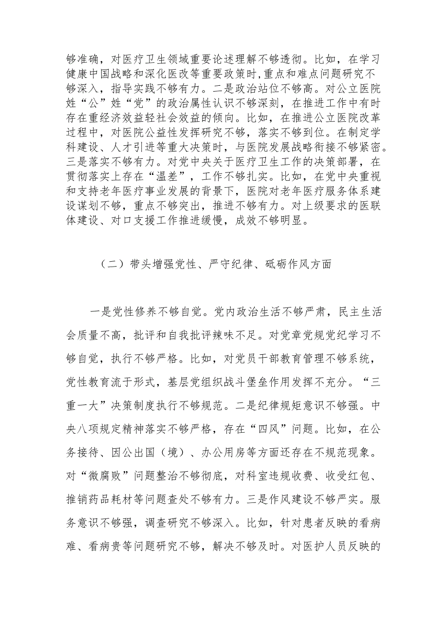 2024年度医院党委领导班子民主生活会对照检查材料（四个带头）.docx_第3页