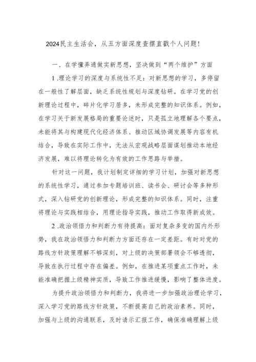 2024民主生活会从五方面深度查摆直戳个人问题！.docx