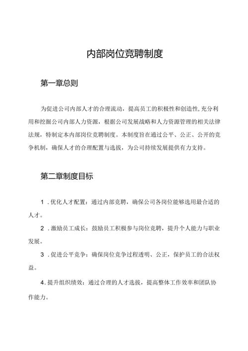 内部岗位竞聘制度.docx