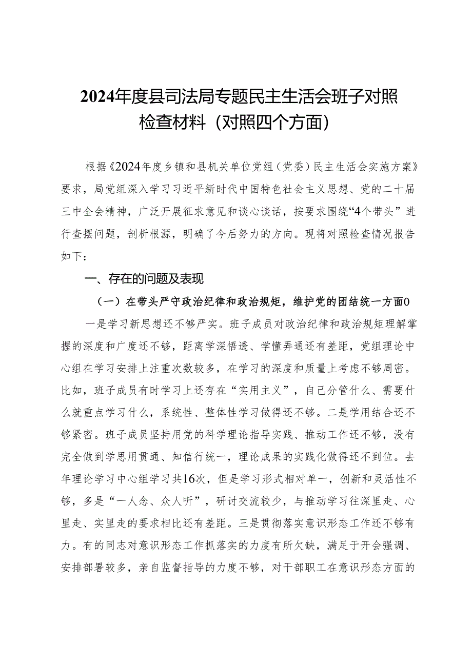 2024年度县司法局专题民主生活会班子对照检查材料（对照四个方面）.docx_第1页