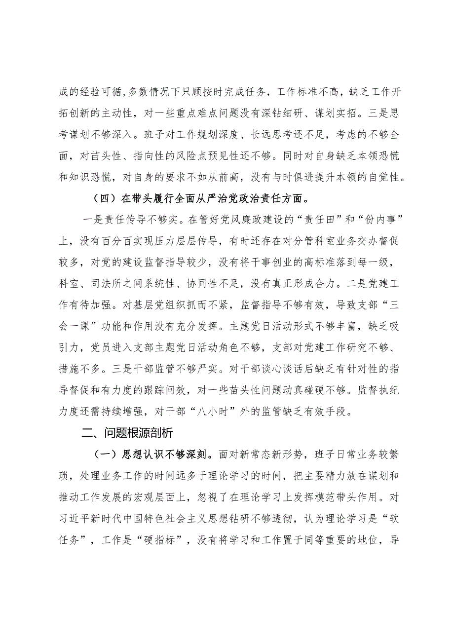 2024年度县司法局专题民主生活会班子对照检查材料（对照四个方面）.docx_第3页