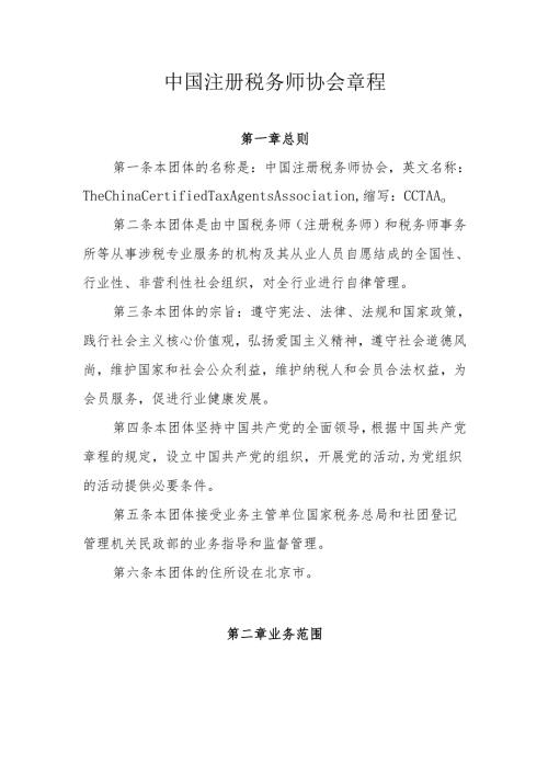 中国注册税务师协会章程.docx