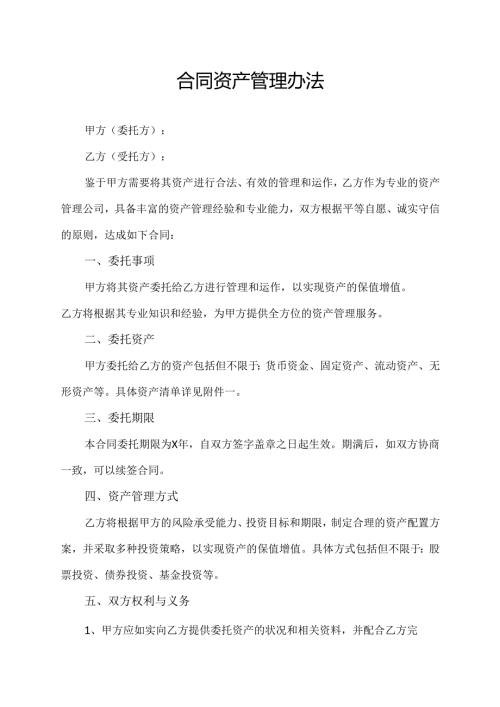 合同资产管理办法.docx