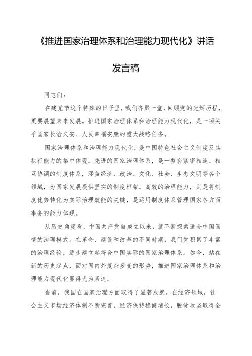《推进国家治理体系和治理能力现代化》讲话发言稿.docx