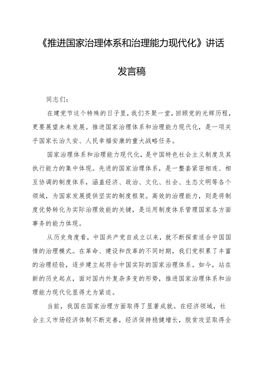《推进国家治理体系和治理能力现代化》讲话发言稿.docx_第1页