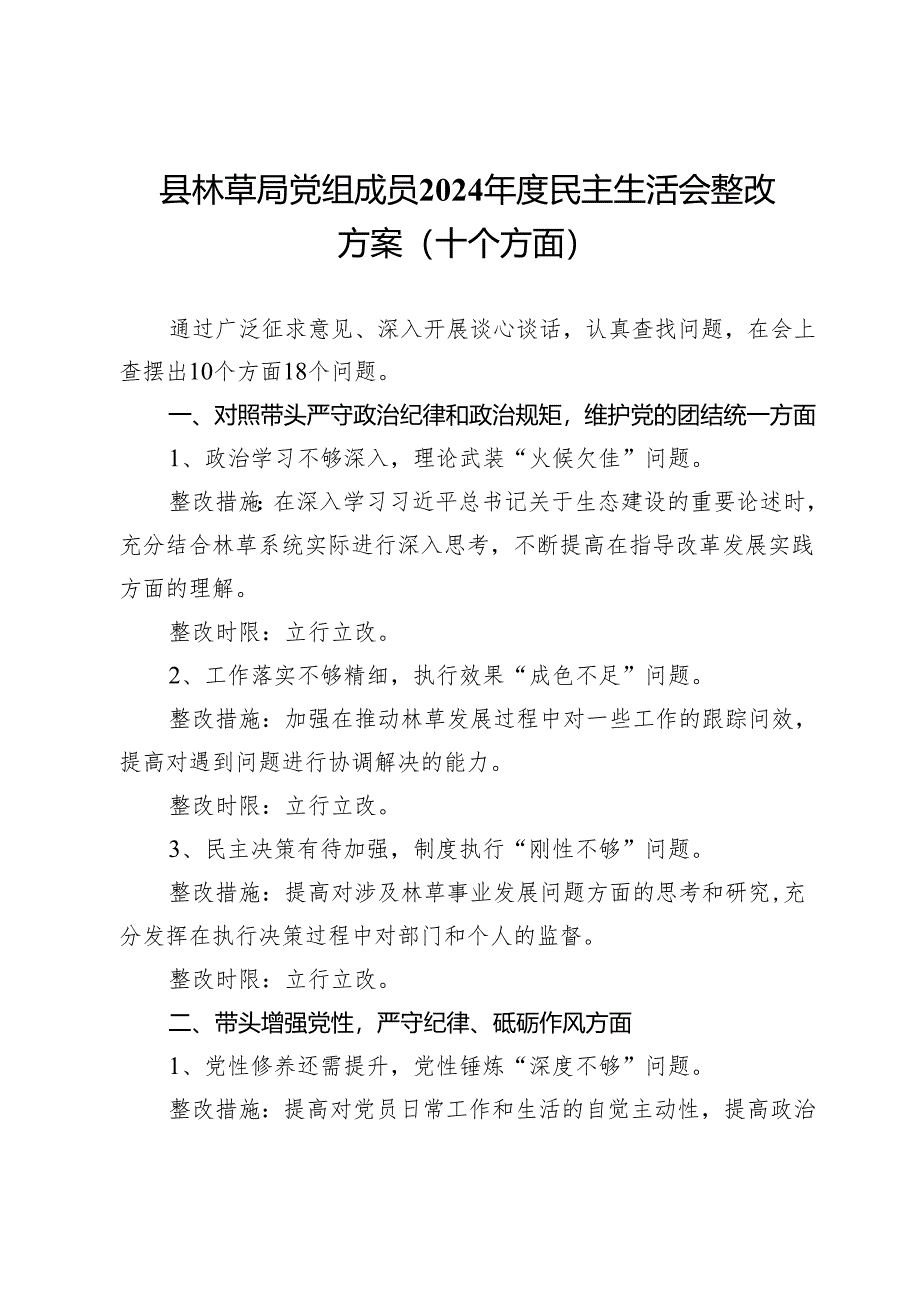 县林草局党组成员2024年度民主生活会整改方案(十个方面）.docx_第1页