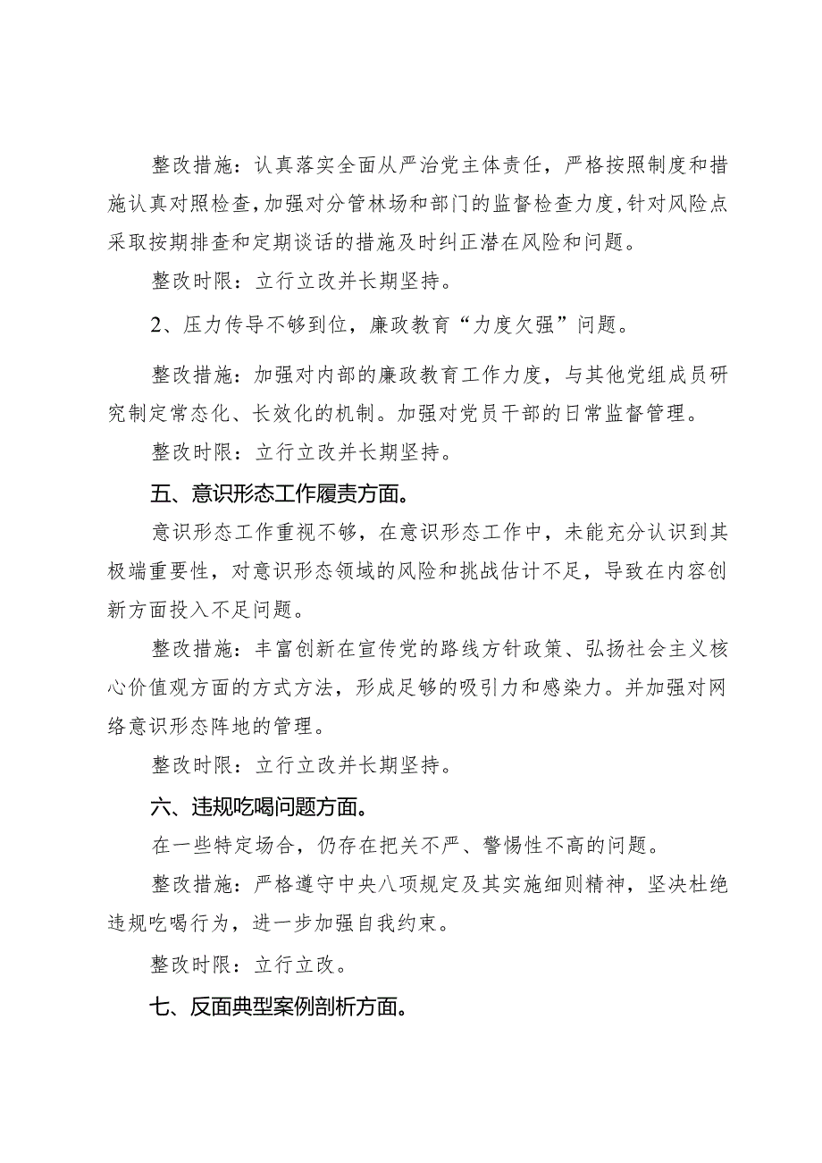 县林草局党组成员2024年度民主生活会整改方案(十个方面）.docx_第3页