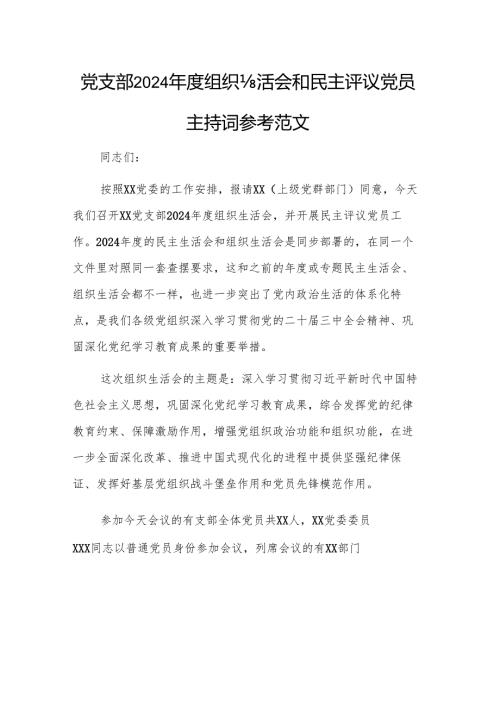 党支部2024年度组织生活会和民主评议党员主持词参考范文.docx