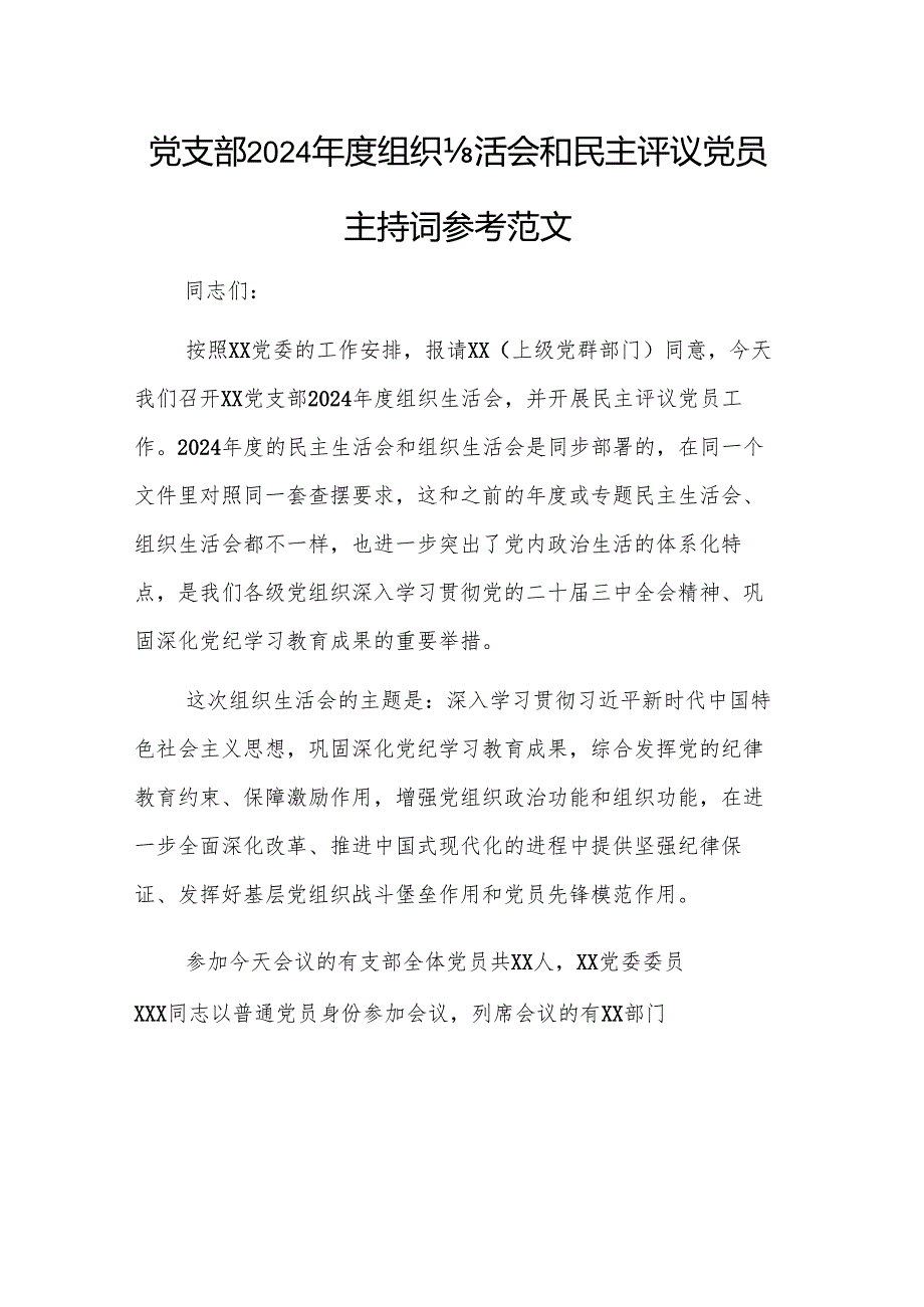 党支部2024年度组织生活会和民主评议党员主持词参考范文.docx_第1页