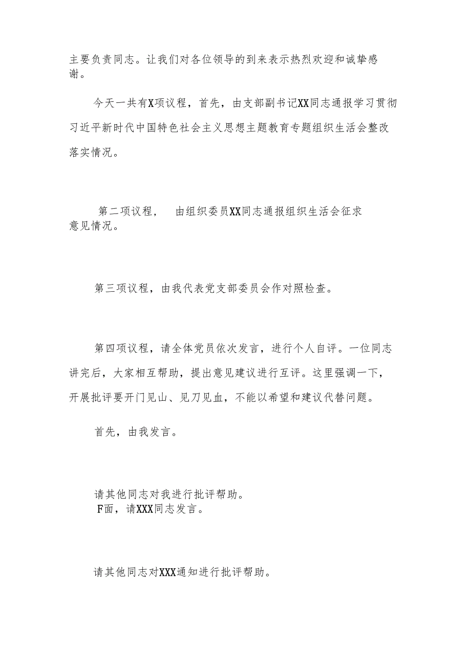 党支部2024年度组织生活会和民主评议党员主持词参考范文.docx_第2页