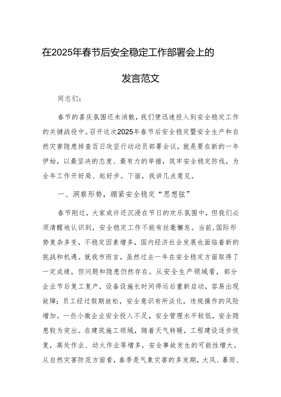在2025年春节后安全稳定工作部署会上的发言范文.docx_第1页