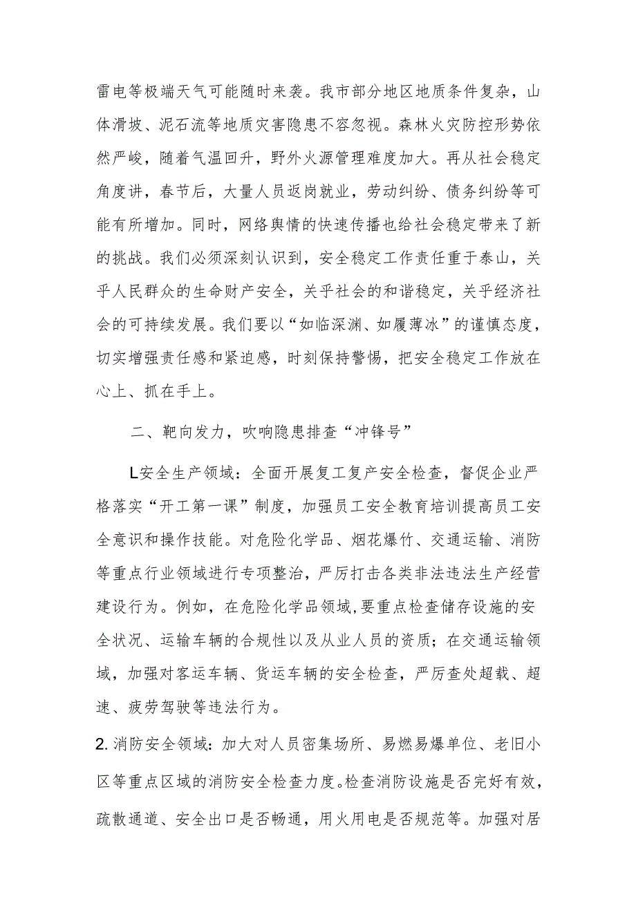 在2025年春节后安全稳定工作部署会上的发言范文.docx_第2页