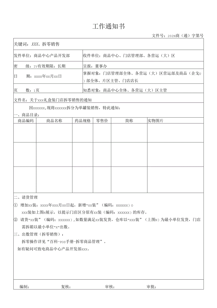 关于门店礼盒装门店拆零销售的通知.docx_第1页