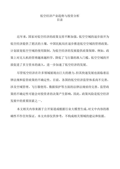 低空经济产业趋势与投资分析.docx