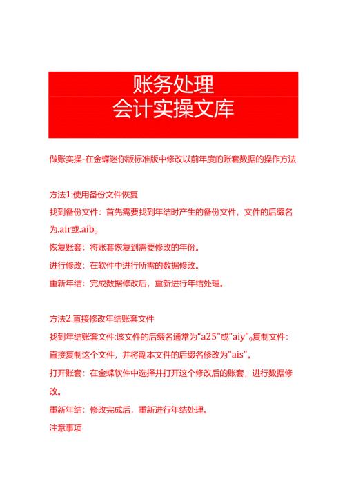 做账实操-在金蝶迷你版标准版中修改以前年度的账套数据的操作方法.docx