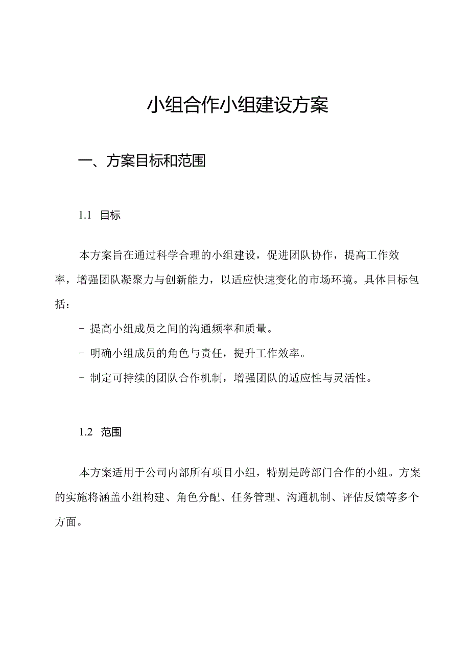 小组合作小组建设方案.docx_第1页