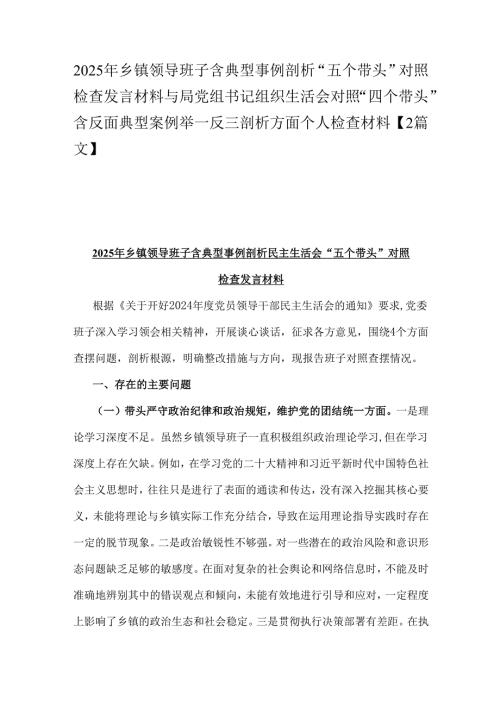 2025年乡镇领导班子含典型事例剖析“五个带头”对照检查发言材料与局党组书记组织生活会对照“四个带头”含反面典型案例举一反三剖析方面.docx