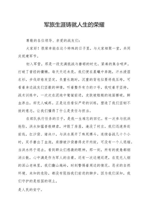 军旅生涯铸就人生的荣耀.docx