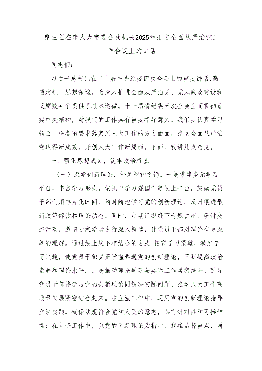 副主任在市人大常委会及机关2025年推进全面从严治党工作会议上的讲话.docx_第1页