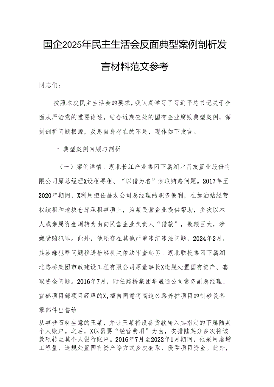 国企2025年民主生活会反面典型案例剖析发言材料范文参考.docx_第1页