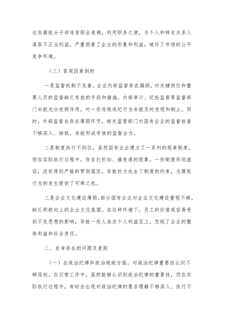 国企2025年民主生活会反面典型案例剖析发言材料范文参考.docx_第3页