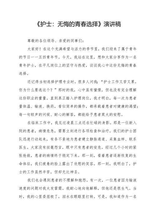 《护士：无悔的青春选择》演讲稿.docx