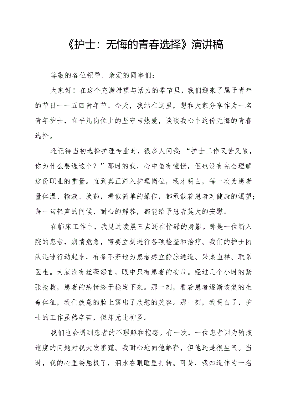 《护士：无悔的青春选择》演讲稿.docx_第1页