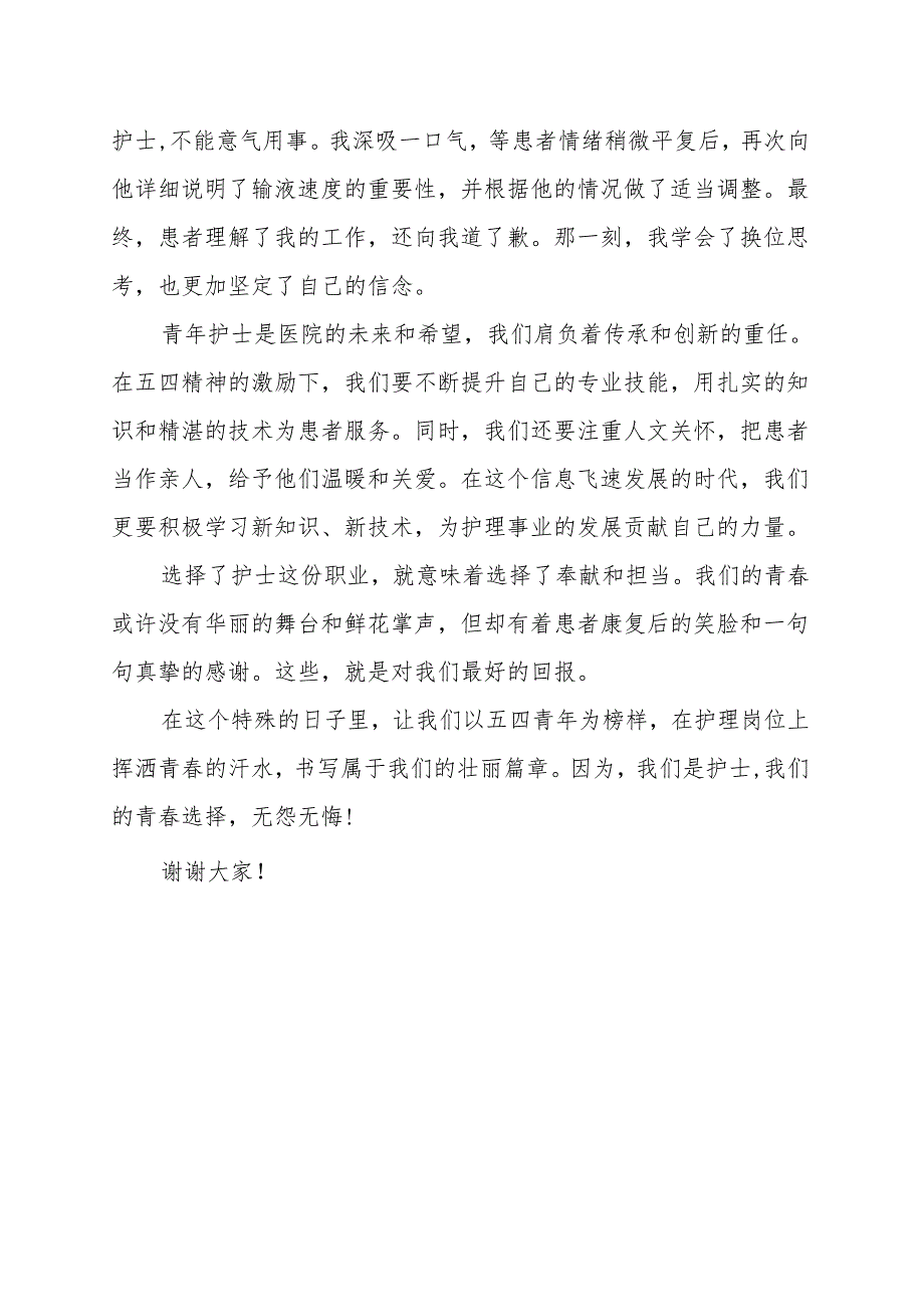 《护士：无悔的青春选择》演讲稿.docx_第2页