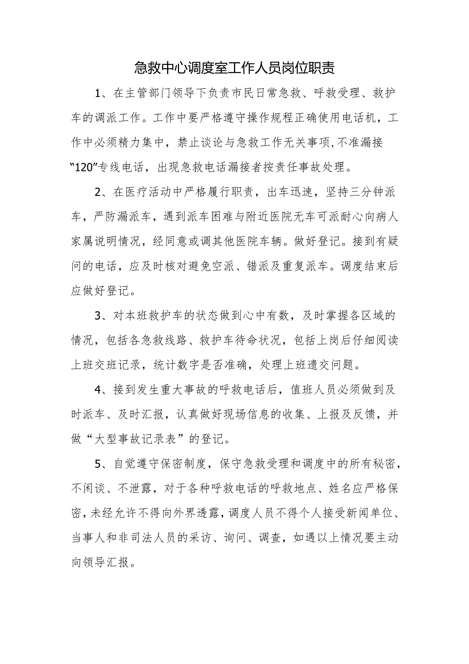 急救中心调度室工作人员岗位职责.docx_第1页