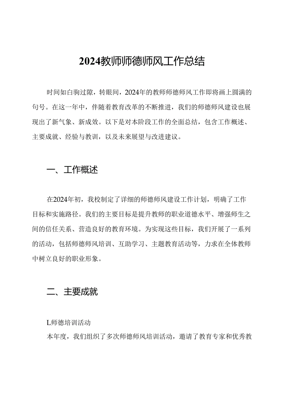 2024教师师德师风工作总结.docx_第1页