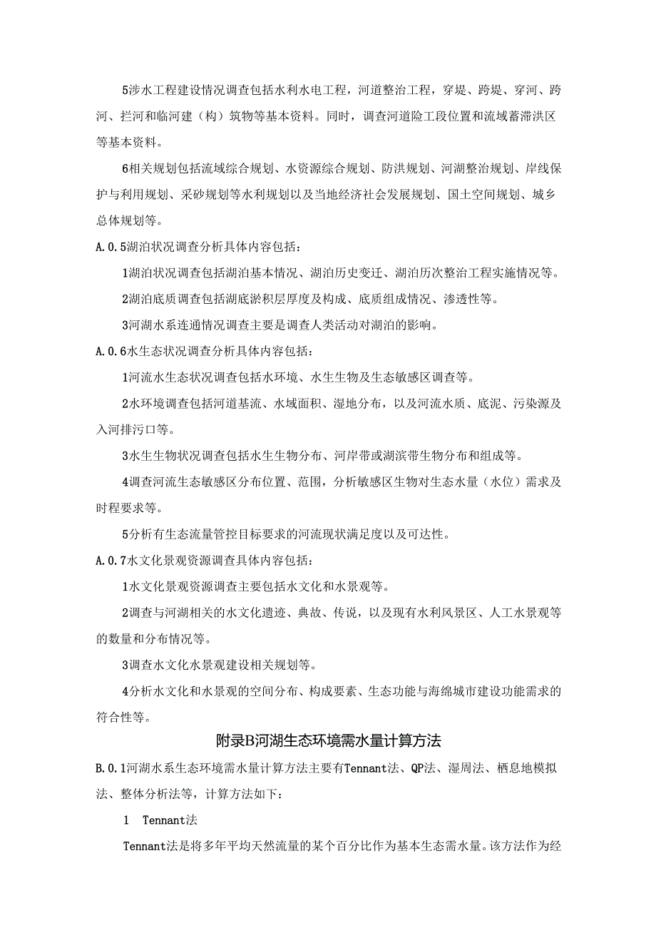 海绵城市河湖水系建设基础资料调查与分析、河湖生态环境需水量、水文水力计算方法、山西省城市河湖水系基本情况.docx_第2页