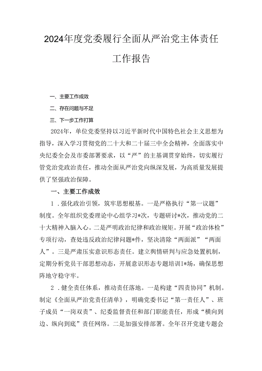 （2024年）度党委履行全面从严治党主体责任工作报告.docx_第1页