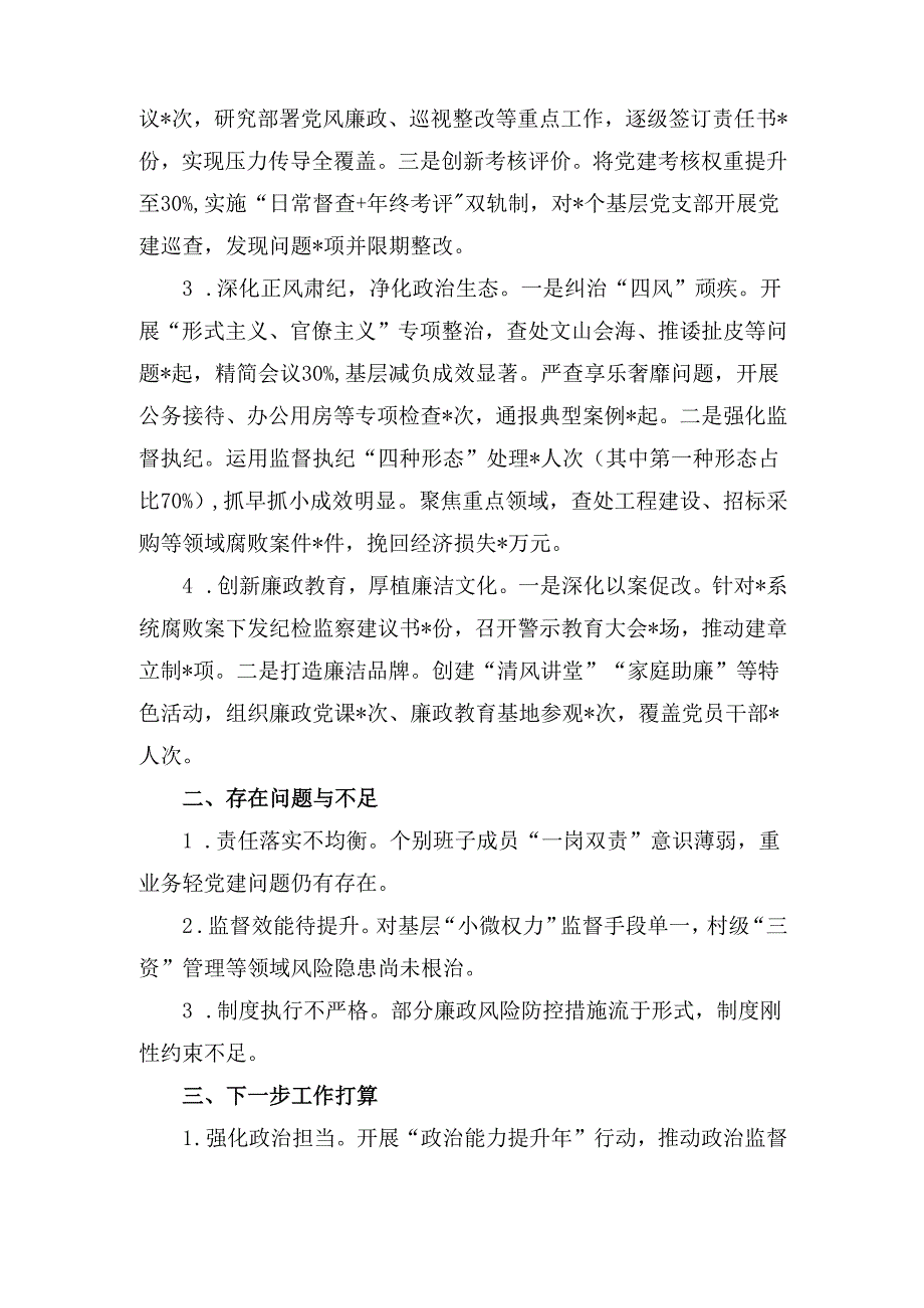 （2024年）度党委履行全面从严治党主体责任工作报告.docx_第2页