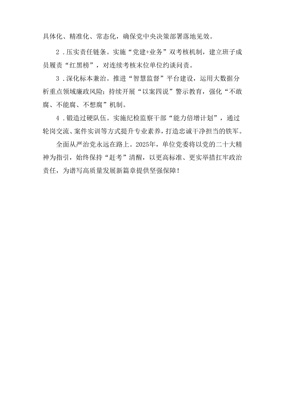 （2024年）度党委履行全面从严治党主体责任工作报告.docx_第3页