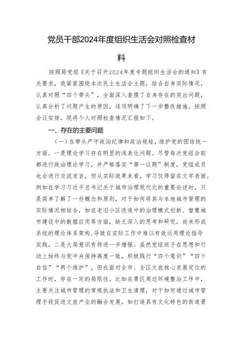 党员干部2024年度组织生活会对照检查材料.docx