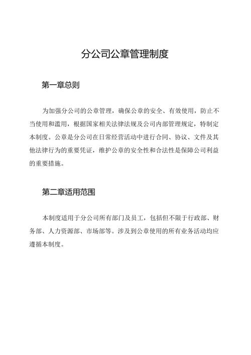 分公司公章管理制度.docx